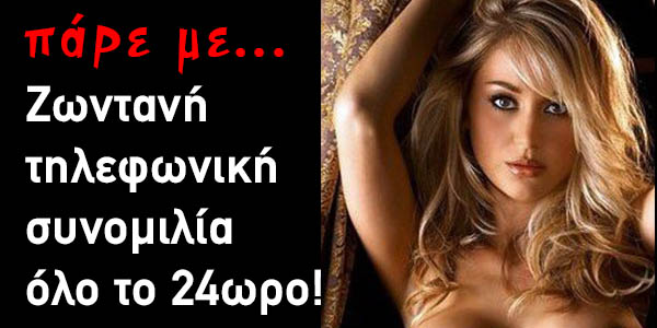 Οι καλύτερες φθηνές ροζ γραμμές, Νέες γνωριμίες, ΖΩΝΤΑΝΗ ΣΥΝΟΜΙΛΙΑ!